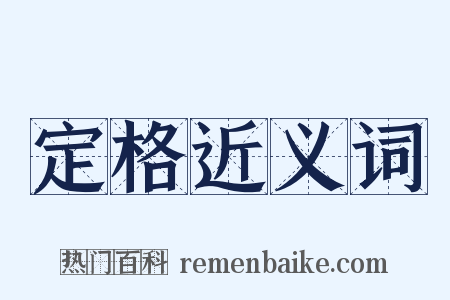 定格近义词是什么意思的图片